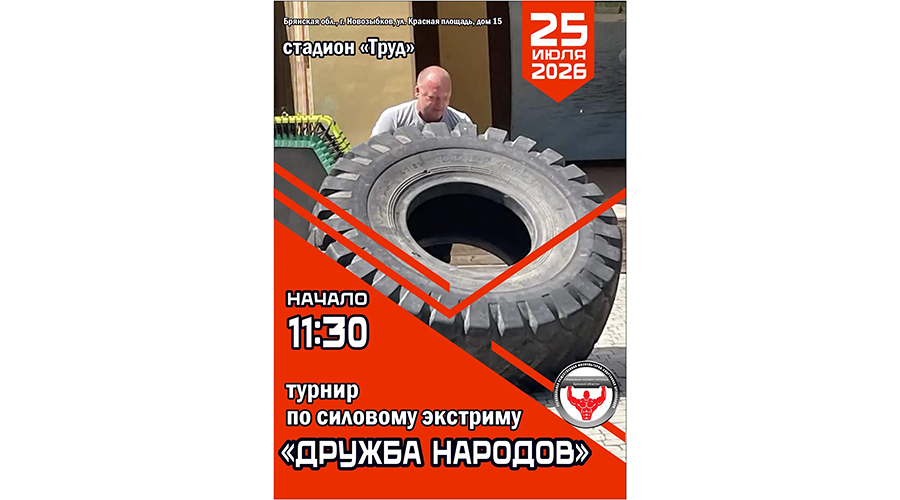 В Новозыбкове проведут турнир силачей
