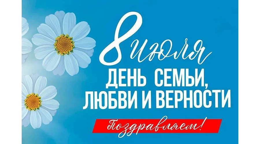 Новозыбковцев поздравили с Днём семьи, любви и верности