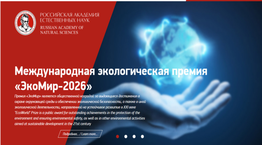 Брянцев приглашают на Международный экологический конкурс «ЭкоМир-2026»