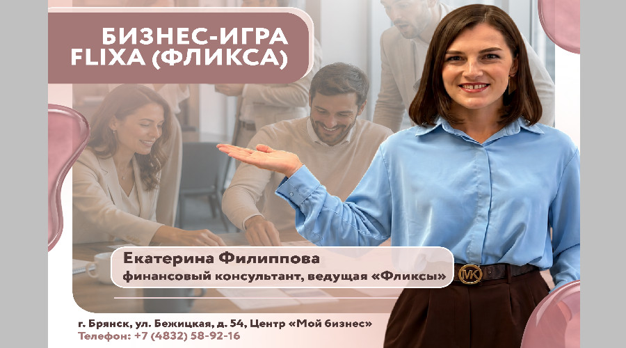 Брянский центр «Мой бизнес» приглашает предпринимателей на бизнес-игру «Фликса»