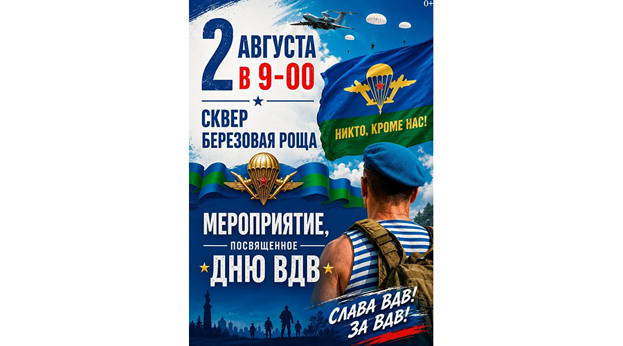 В день ВДВ в Новозыбкове пройдет митинг