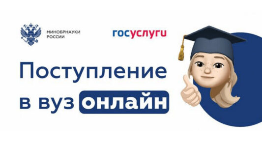 Продолжается приемная кампания в вузы и колледжи 2026/2027 года