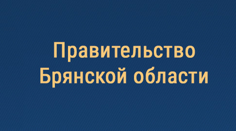 В Брянской области обсудили меры по борьбе с коррупцией