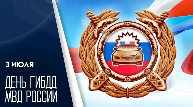 Руководители Новозыбковского округа поздравили сотрудников Госавтоинспекции