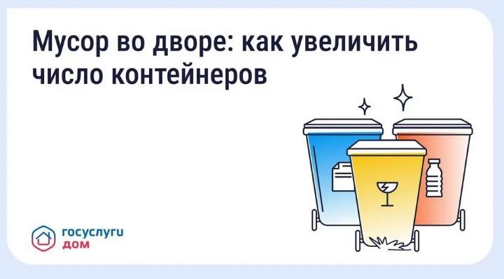 Брянцы могут решить проблему недостатка контейнеров во дворе через «Госуслуги Дом»