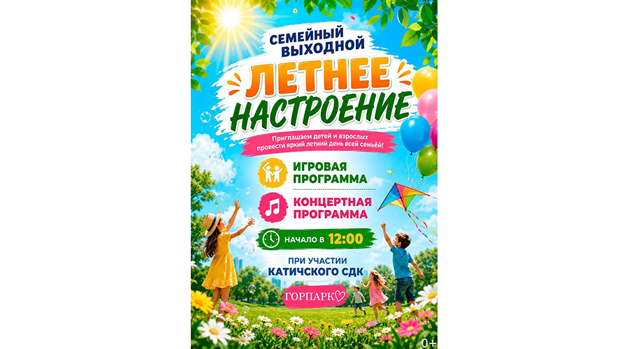 Летнее настроение подарят новозыбковцам