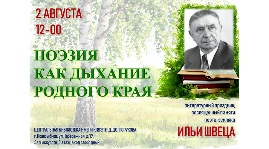 В Новозыбкове вспомнят поэта Илью Швеца