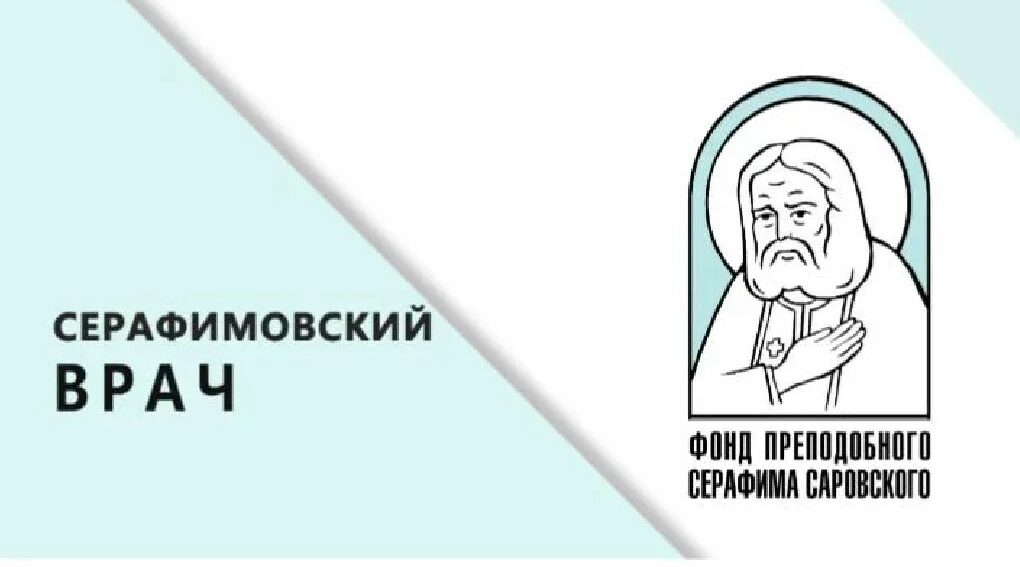 Брянские врачи получили награды конкурса «Серафимовский врач»
