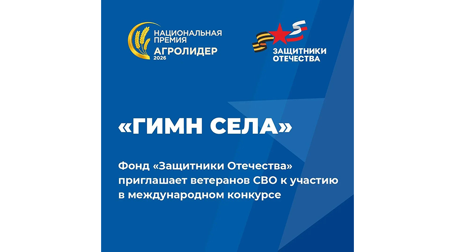 Фонд «Защитники Отечества» приглашает ветеранов СВО участию в международном конкурсе «Гимн села»
