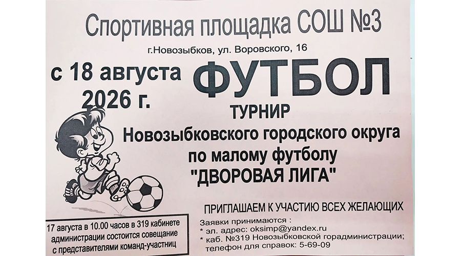 В Новозыбкове собирают «Дворовую лигу»