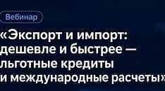 Для экспортеров Брянской области проведут вебинар