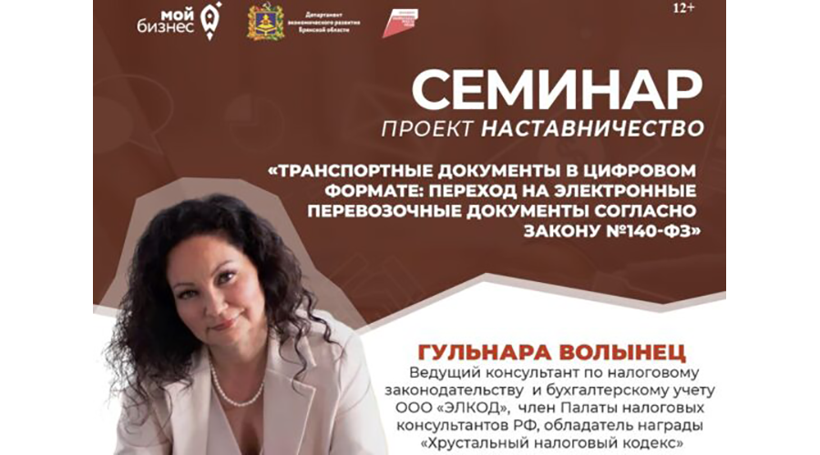 Семинар по переходу на электронные перевозочные документы проведут в Брянске