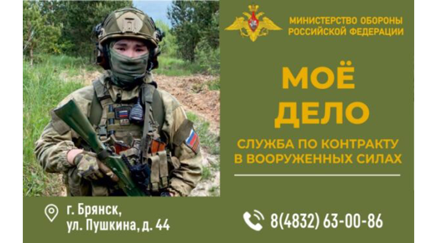 Пункт отбoра на вoенную службу по контрактy г. Брянска приглашает в ВС РФ стрeлкa