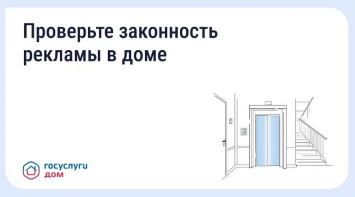 Брянцам рассказали, как проверить рекламу в подъезде через «Госуслуги Дом»