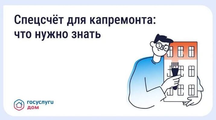 Брянцы могут выбрать спецсчёт для капремонта через «Госуслуги Дом»