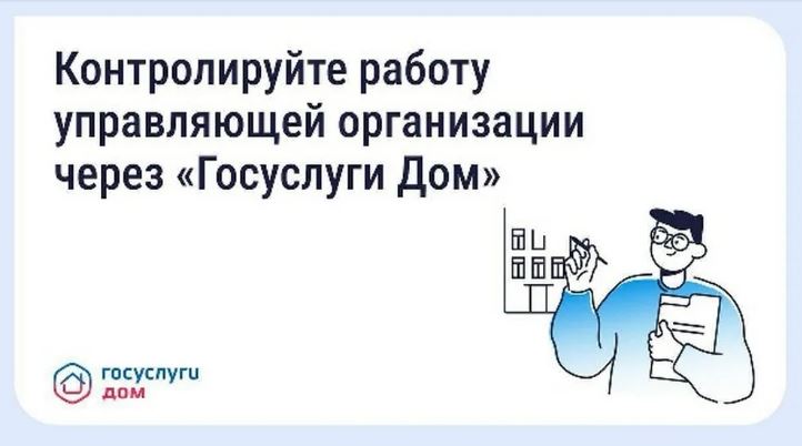 Брянцы могут контролировать работу УК через «Госуслуги Дом»