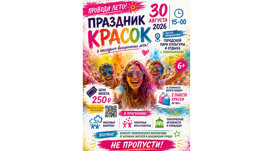 Новозыбковцы проводят лето яркими красками