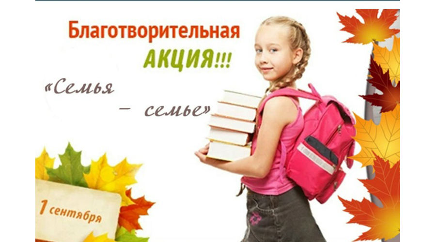В Новозыбковском городском округе стартовала благотворительная акция «Семья — семье»