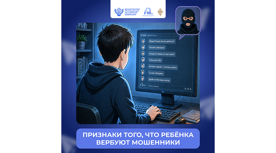 Новозыбковская полиция напоминает о признаках того, что ребёнка вербуют мошенники