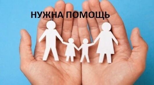 Семья Котляровых из Новозыбкова оказалась в тяжелой жизненной ситуации