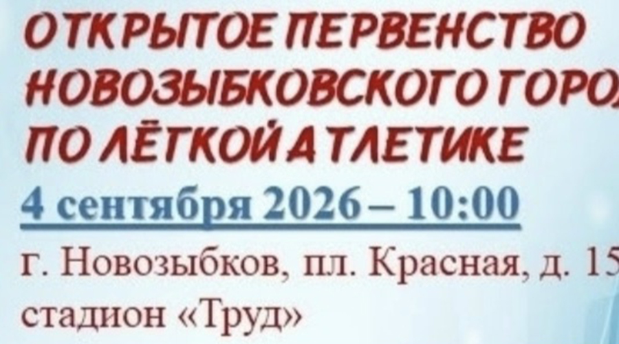 В Новозыбкове дадут старт легкоатлетическому сезону