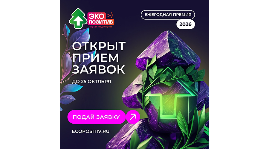 Приём заявок на премию «Экопозитив-2026» открыт