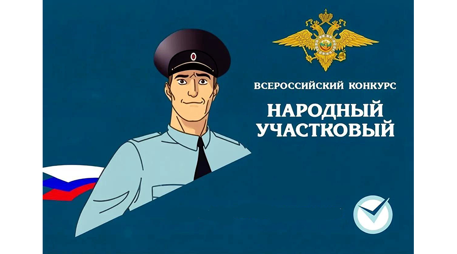 В Брянской области стартовал второй этап конкурса «Народный участковый – 2026»