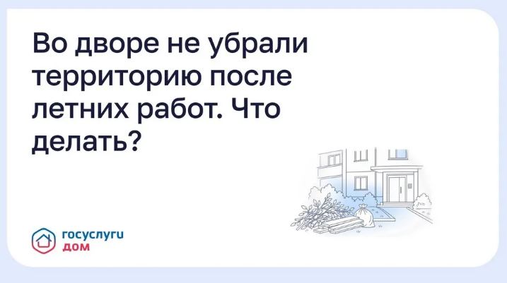 Брянцам рассказали, как убрать двор после летних работ через «Госуслуги Дом»