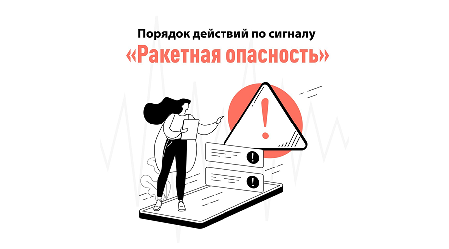 Брянцам рассказывают о действиях по сигналу «Внимание! Ракетная опасность!»