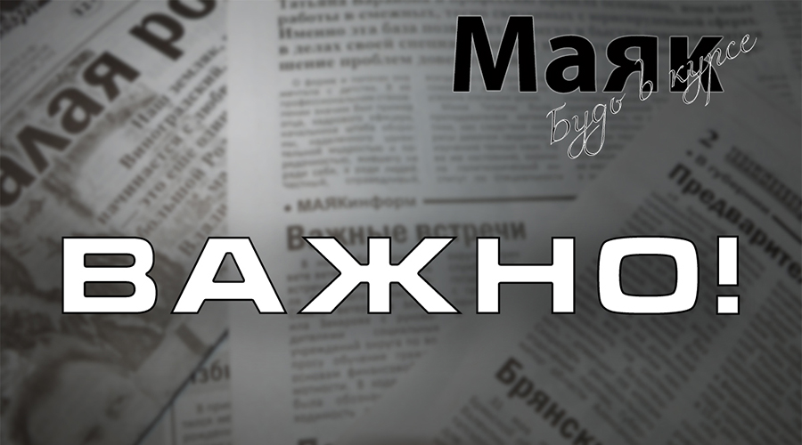 Брянцам напомнили о запрете несанкционированных массовых мероприятий в регионе
