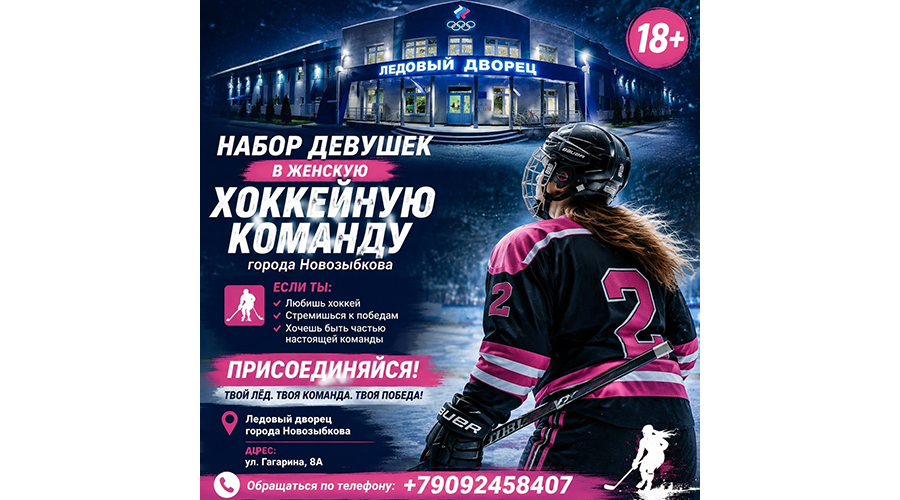 В Новозыбкове создают женскую ледовую дружину