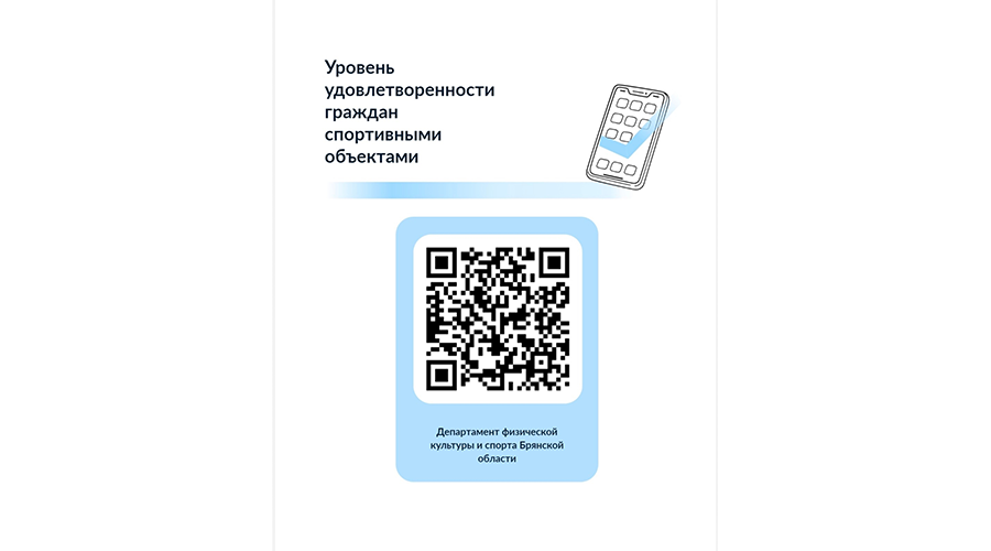 Брянцам предложили оценить условия для занятий физкультурой и спортом