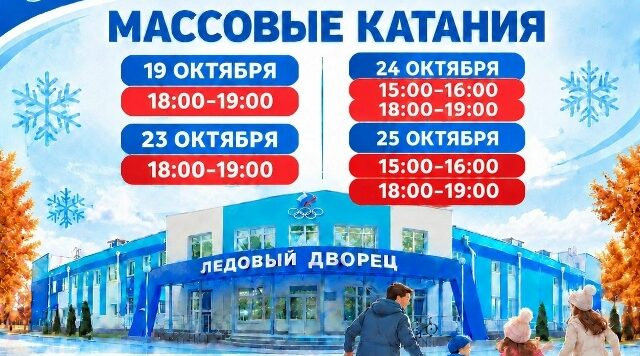 Лёд ждёт: в Новозыбкове продолжаются массовые катания