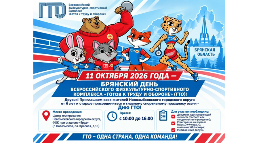 Новозыбковцев приглашают сдать нормативы ГТО