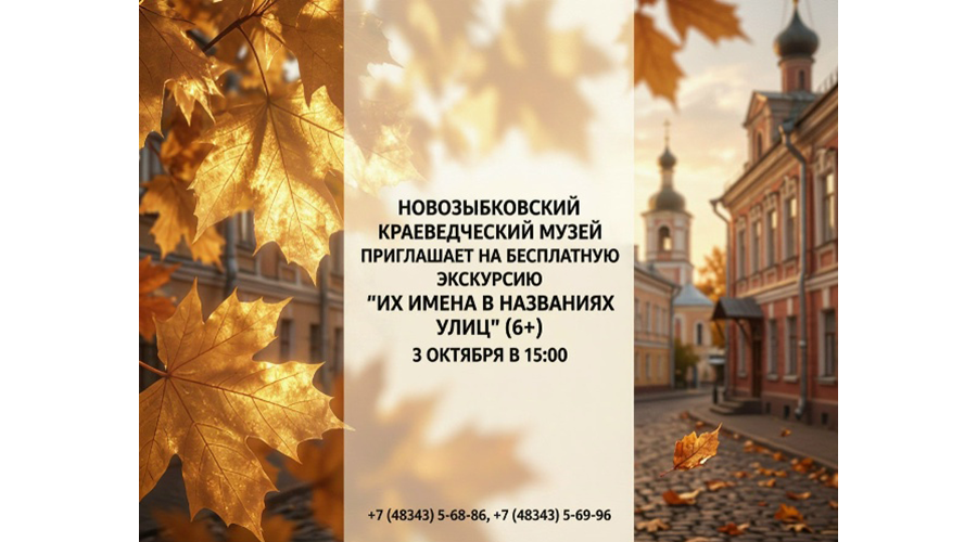 Новозыбковцев приглашают на бесплатную экскурсию «Их имена в названиях улиц»
