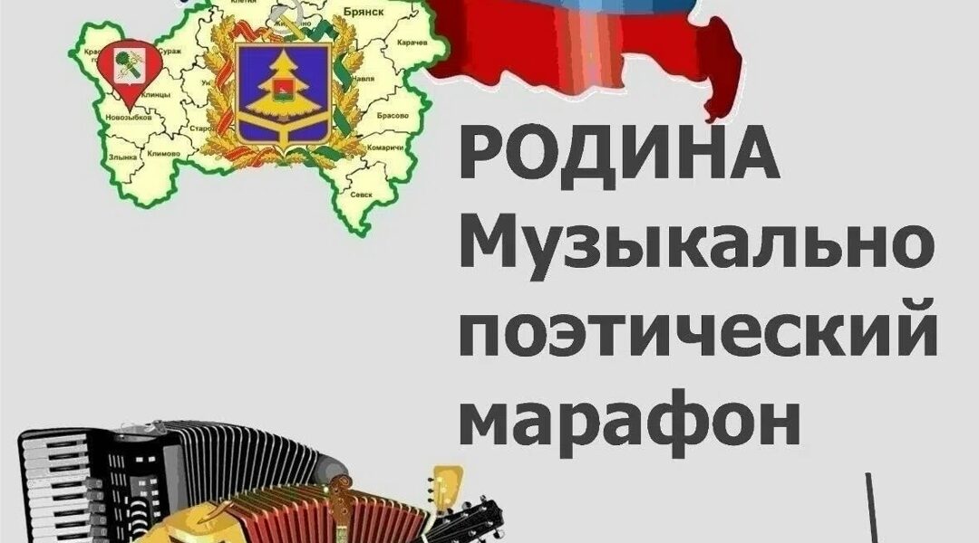 В Новозыбкове заканчивается прием заявок на марафон «Родина»