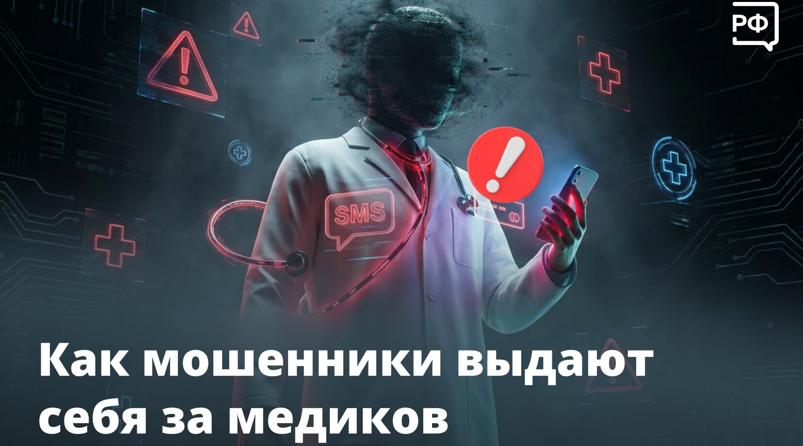 Новозыбковская полиция напоминает, как мошенники выдают себя за медиков