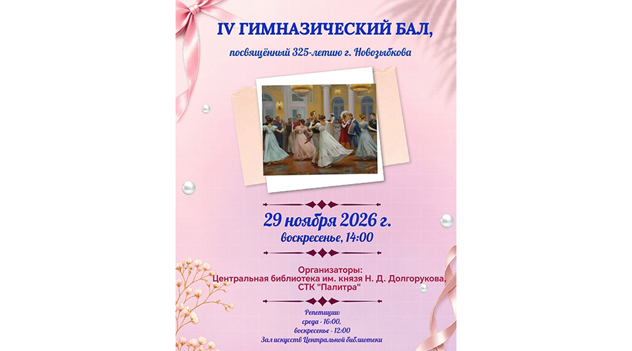 Новозыбков готовится к гимназическому балу