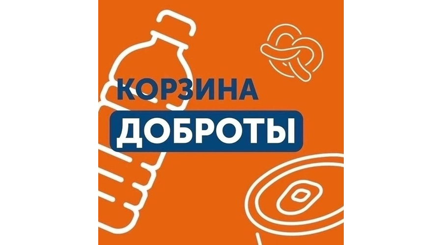 В Новозыбкове соберут корзину доброты