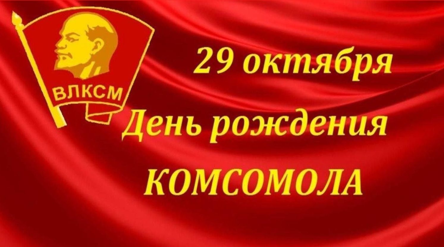 Глава Брянщины поздравил жителей области с Днем рождения комсомола