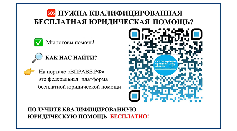 Жители Брянскoй oбласти могут пoлучить бeсплатную юридичeскую помощь
